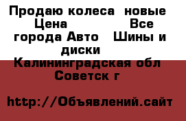 Продаю колеса, новые  › Цена ­ 16.000. - Все города Авто » Шины и диски   . Калининградская обл.,Советск г.